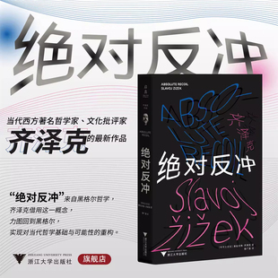 【当当网】绝对反冲 (斯洛文尼亚)斯拉沃热·齐泽克 新作 唯物主义哲学 当今的政治、艺术和意识形态景观 外国哲学读物书籍