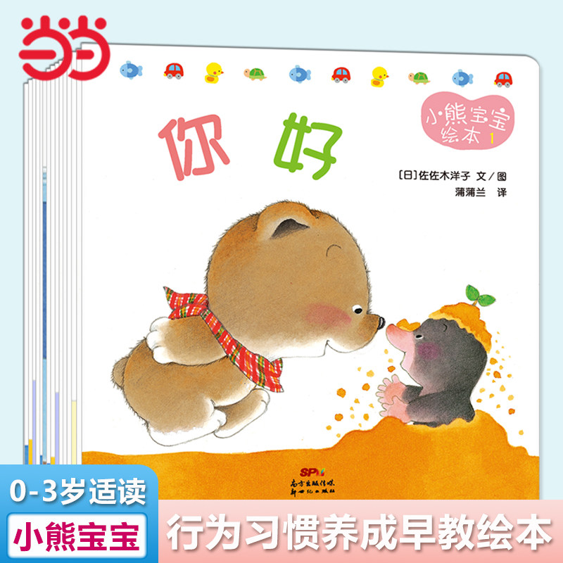 当当网正版童书 小熊宝宝绘本系列第一二辑25册佐佐木洋子40册 0-3-6岁行为习惯养成教养社交礼仪蒲蒲兰幼儿园认知绘本阅读使用感如何?