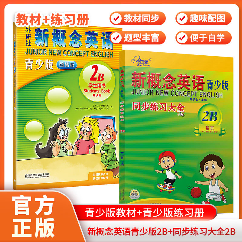 新概念英语青少版2B 学生用书+同步练习册(含MP3光盘和动画DVD)(点读版)