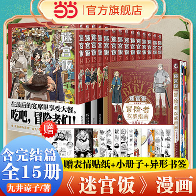 当当网【赠丰富赠品】任选迷宫饭漫画全套15册 1-14册+世界导览冒险者权 威指南 九井谅子 幻想长篇漫画书13 14简体中文版天闻角川