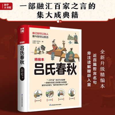 吕氏春秋（近百篇哲言名句，旁注读解鞭辟入里）