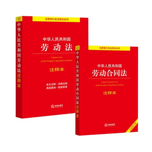 中华人中华人民共和国 劳动法+劳动合同法 注释本【套装共两册】