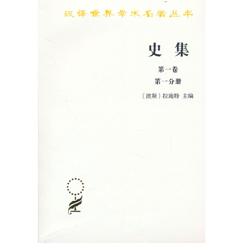 当当网 史集(第一卷)(第一分册)(汉译名著本) [波斯]拉施特 主编 商务印书馆 正版书籍