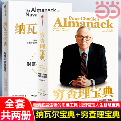 【当当网】穷查理宝典+纳瓦尔宝典 从白手起家到财务自由 人纳瓦尔智慧箴言录 高手做事的方法 看清底层逻辑的思维工具 正版书籍