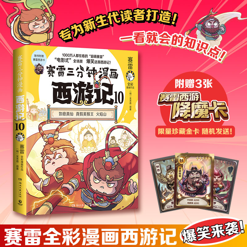 当当网【赠闪卡】赛雷三分钟漫画西游记10 真假美猴王 大家都在看的超萌赛雷比电影还好看的西游记儿童历史四大名著小说漫画绘本书图片
