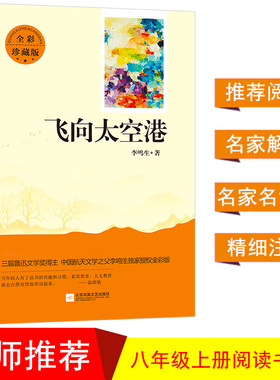 亲近经典 飞向太空港（全本珍藏版 无删减 无障碍阅读 ）初二8八年级上名著阅读书目李鸣生