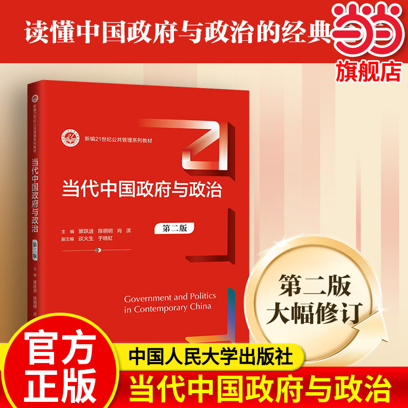 【当当网】当代中国政府与政治（第二版）正版 主编 景跃进 陈明明 肖滨中国人民大学出版 9787300328478