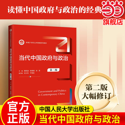 当代中国政府与政治（第二版）