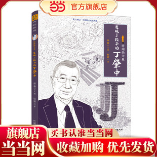 名人传记 少年励志成长书系 时间的力量：发现J粒子的丁肇中