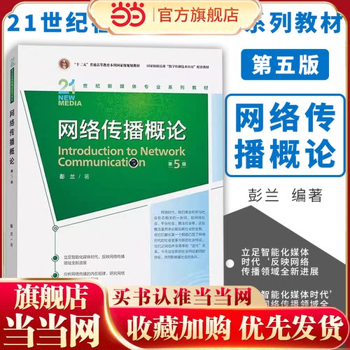网络传播概论 第5版 彭兰 21世纪新媒体专业系列教材 中国人民大学出版社 正版书籍