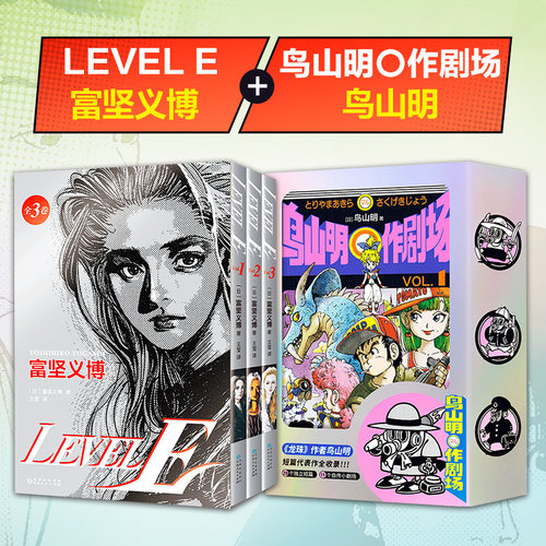 【当当网】LEVEL E 富坚义博 + 鸟山明〇作剧场 龙珠作者短篇集 首刷现货 日本漫画套装 阿拉蕾幽游白书全职猎人作者
