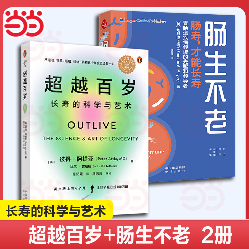 当当网 超越百岁+肠生不老 长寿的科学与艺术 全套两册 助你激活生命力、增强免疫力、全面挖掘健康潜力；主宰身心健康 正版书籍
