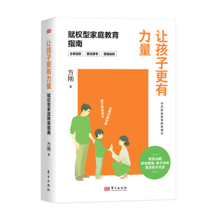 方剛 賦權型家庭教育指南 讓孩子更有力量 書籍 社 正版 東方出版 當當網