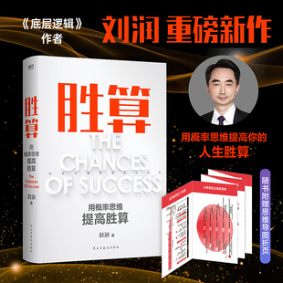 当当网 胜算 正版 本质规律 能力内核 旋转飞轮 看清万物运行 117个思维模型 可复制 刘润 找到属于自己 六大进阶步骤 书籍