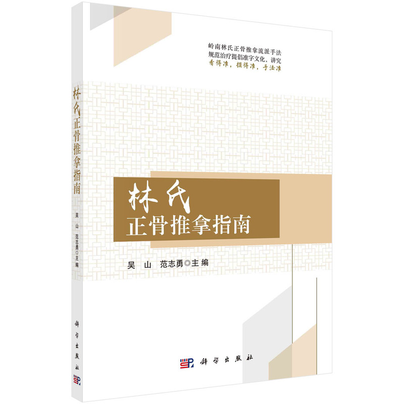 当当网 林氏正骨推拿指南  吴山  范志勇著 医学 科学出版社 正版书籍