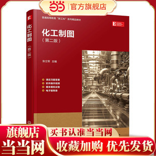 化工制图 张立军 第二版 化工制图基本工具 化工设备制图基础 化工设备零部件图 化工设备装配图化工与制药等相关工程专业参考教材