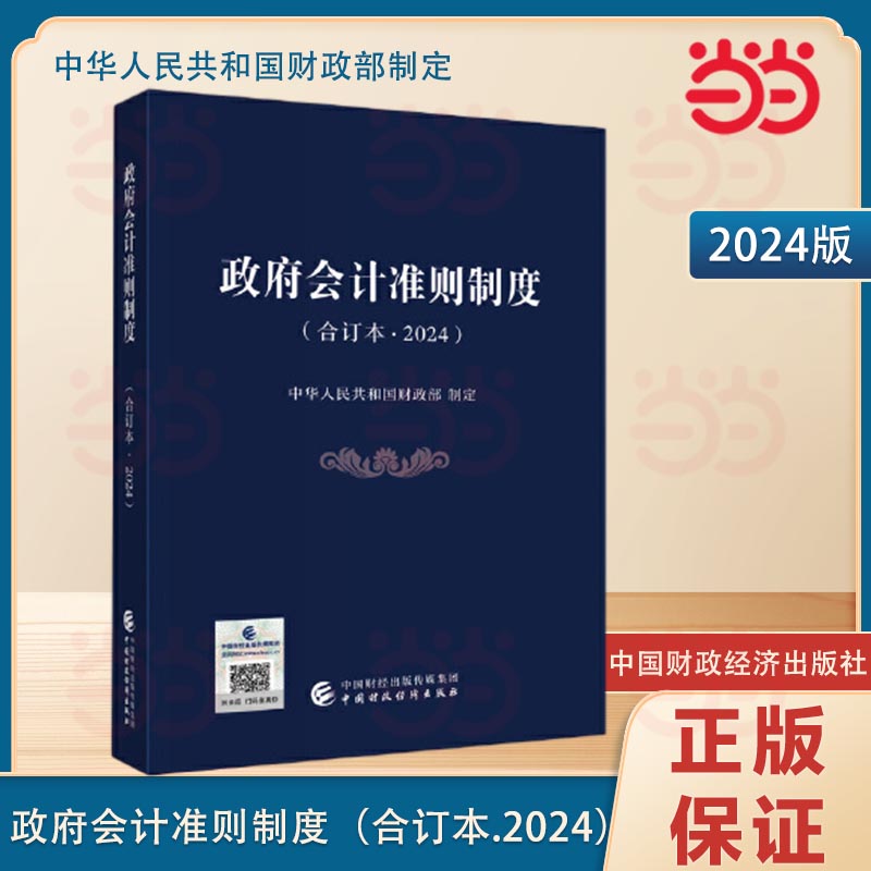 政府会计准则制度（合订本2024）.中华人民共和国财政部9787522329222