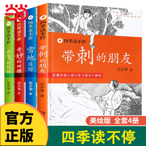 四季读不停带刺的朋友三年级阅读