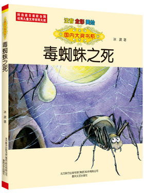 国内大奖书系-毒蜘蛛之死（注音全彩美绘）
