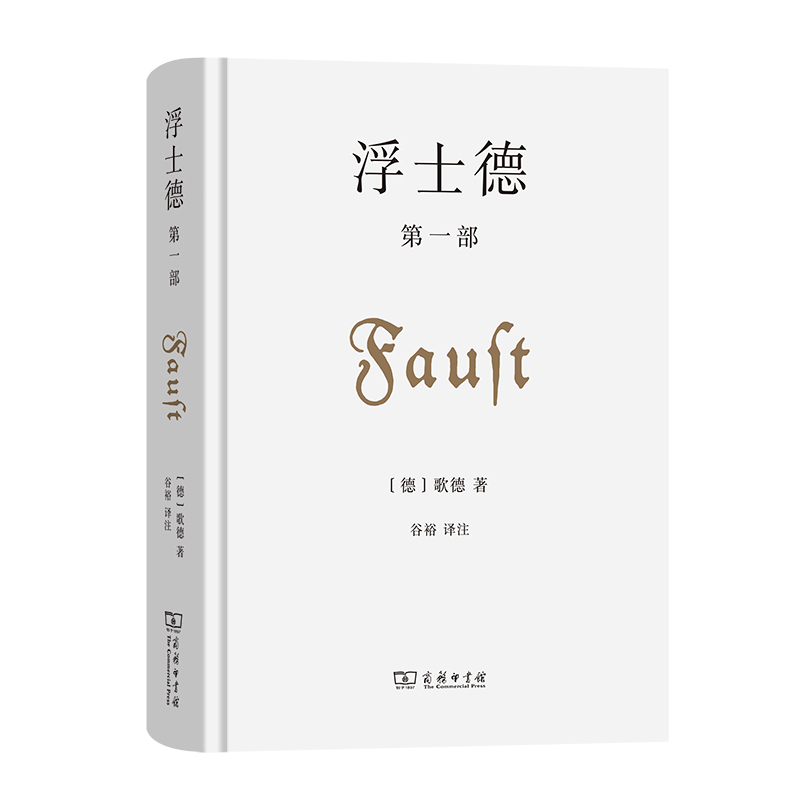 当当网 浮士德 第一部 [德]歌德 著 商务印书馆 正版书籍