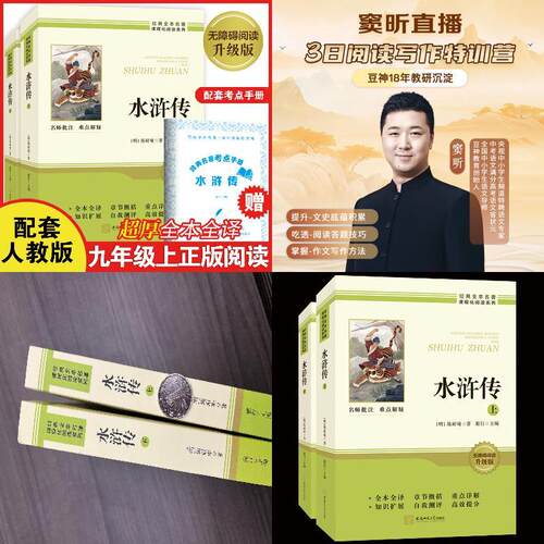 水浒传（上下2册） 足本全译超厚九年级上册必读书正版原著课外阅读书籍完