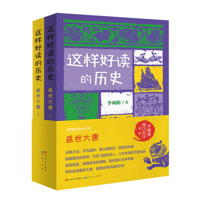 这样好读的历史：盛世大唐（套装2册）（记录和品读关键历史人物的功过得失）