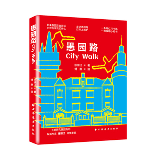 一条网红打卡路 浸润建筑与人 愚园路City 书籍 故 正版 社 Walk 上海远东出版 走进愚园路 当当网 一部攻略小红书