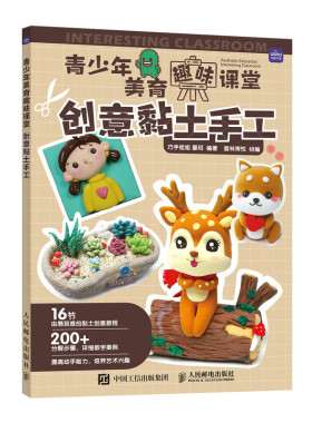 当当网 青少年美育趣味课堂 创意黏土手工 巧手姐姐 暮珥 人民邮电出版社 正版书籍