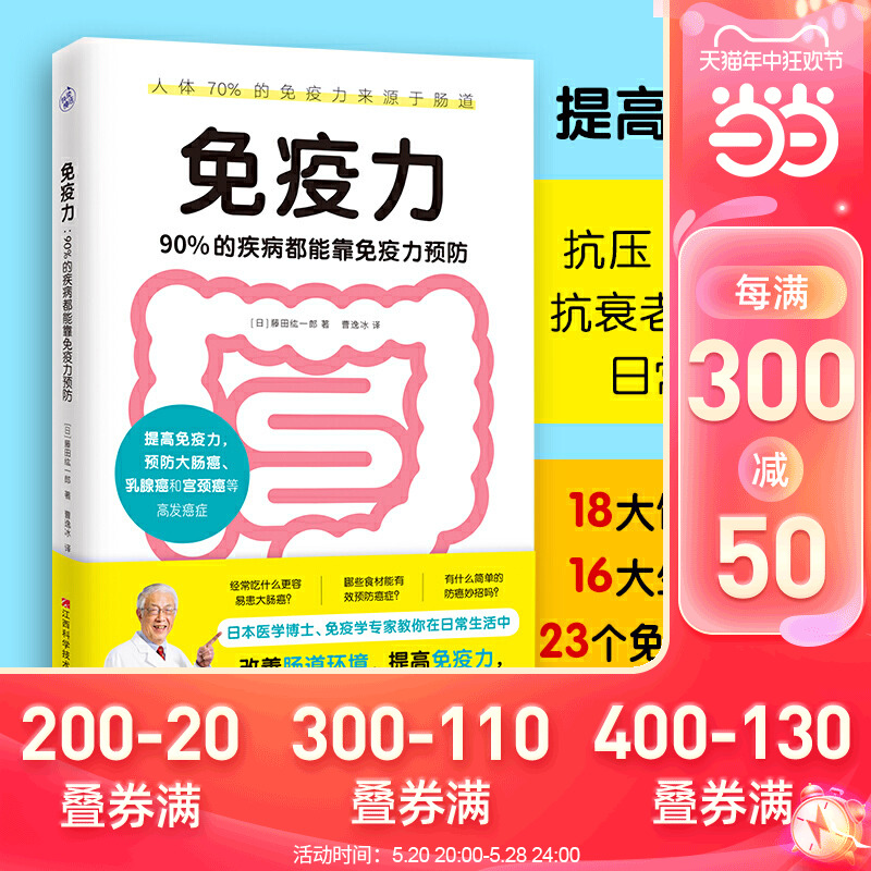 当当网正版书籍 免疫力 90%的疾病都能靠免疫力预防 藤田纮一郎教你改善肠道环境 提高免疫力 打造抗癌体质 免疫系统 免疫力书籍