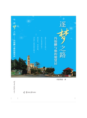 逐梦之路--冯锦麟与他的骏贤居