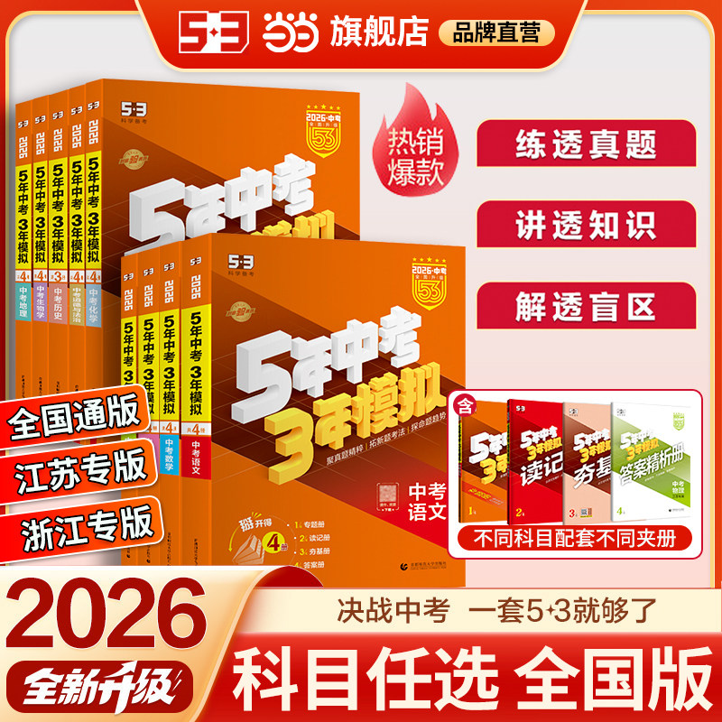 备战2026配视频课】53五年中考三年模拟总复习资料数学英语物理化学语文政治历史全国版生物地理会考人教版初中九年级初三真题练习