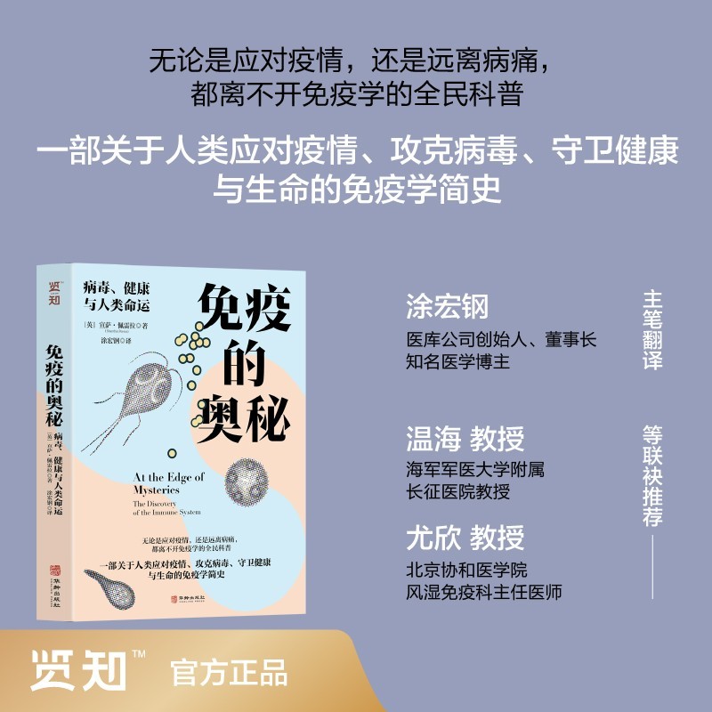 【当当网】免疫的奥秘 病毒 健康与人类命运 保命救命之书 2000余年免疫研究的全面回顾 20多位医学先驱诺奖级成就的精细介绍 正版 - 实物图