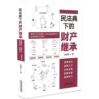【当当网】民法典下的财产继承：遗嘱表达、遗嘱订立、证据采集、遗嘱保管、遗嘱执行 中国法制出版社出版社 正版书籍