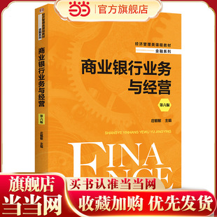 商业银行业务与经营（第六版）（经济管理类课程教材·金融系列）.庄毓敏9787300309910