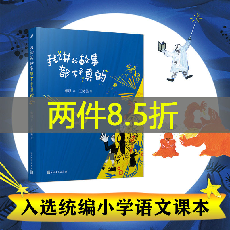 当当网正版童书 我讲的故事都不是真的 冰心奖陈伯吹奖双料得主总也倒不了的老屋慈琪童话故事书 人民文学出版社属于什么档次？