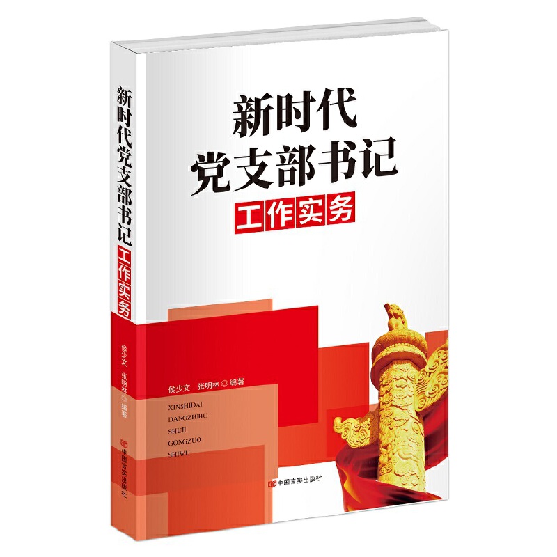 当当网 新时代党支部书记工作实务 侯少文， 张明林 中国言实出版社 正版书籍