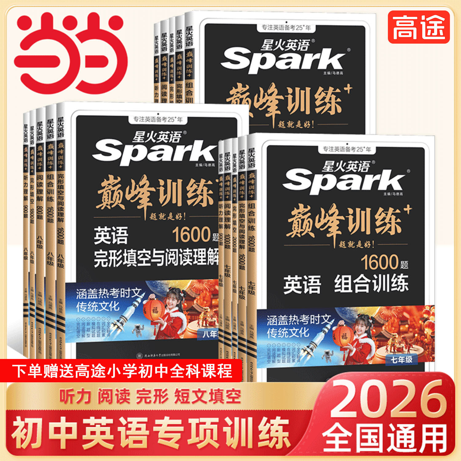当当网 2026新版星火英语训练七九八年级专项训练初中英语完形填空与阅读理解任务型阅读语法填空听力专项训练初中七合一资料