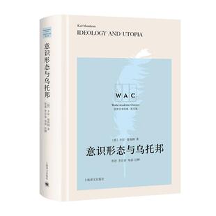 当当网 意识形态与乌托邦 Ideology and Utopia(导读注释版) 卡尔·曼海姆 上海译文出版社 正版书籍