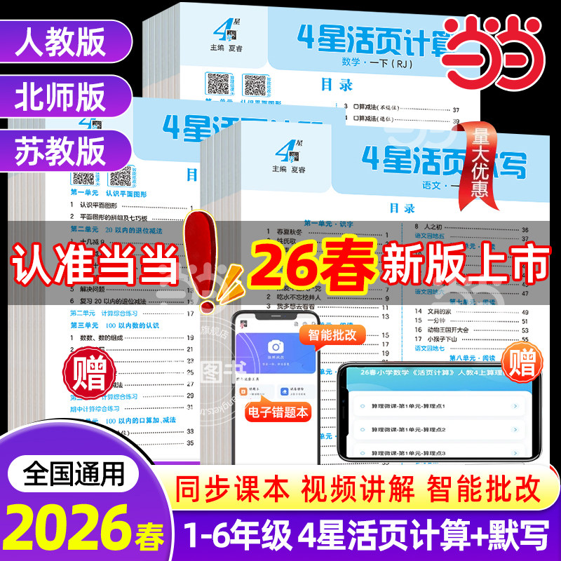 2026春小学学霸4星活页计算默写能手一二三四五六年级上册语文数学人教北师江苏教版同步练习册一课一练单元活页试卷专项训练四星