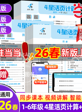 2026春小学学霸4星活页计算默写能手一二三四五六年级上册语文数学人教北师江苏教版同步练习册一课一练单元活页试卷专项训练四星