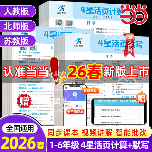 2026春小学学霸4星活页计算默写能手一二三四五六年级上册语文数学人教北师江苏教版同步练习册一课一练单元活页试卷专项训练四星