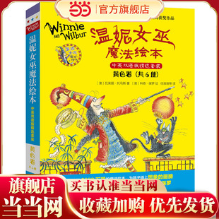 温妮女巫魔法绘本.中英双语版精选套装:黄色卷