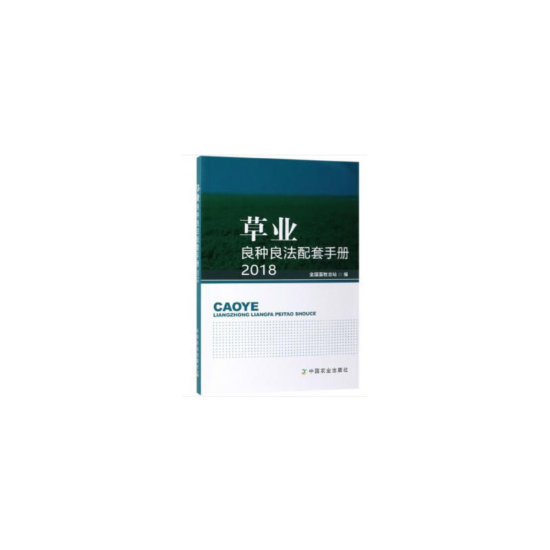 草业良种良法配套手册2018