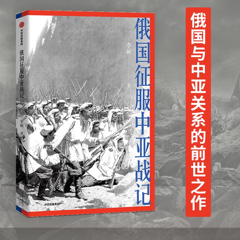 当当网俄国征服中亚战记李硕著中国好书作者新作 19世纪俄国在中亚的扩张进程再现历史真相欧洲史俄国扩张历史正版书籍