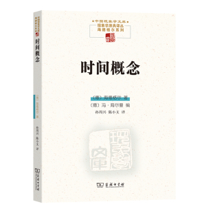 德 海德格尔 著 当当网 正版 中国现象学文库.现象学原典译丛.海德格尔系列 商务印书馆 书籍 时间概念
