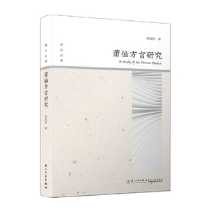 当当网 莆仙方言研究 蔡国妹 厦门大学出版社 正版书籍