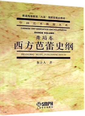 当当网 西方芭蕾舞史纲 上海音乐出版社 正版书籍