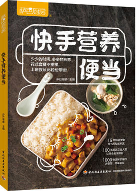 当当网 快手营养便当（萨巴厨房） 萨巴蒂娜 中国轻工业出版社 正版书籍