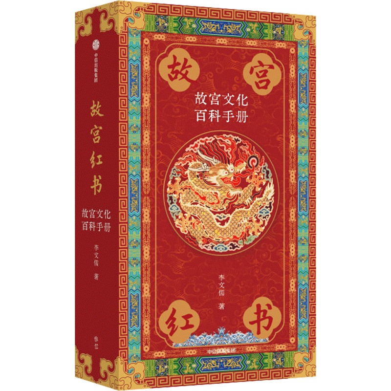 【当当网】故宫红书 故宫文化百科手册 李文儒著  中信出版 故宫院长说故宫 说尽故宫建筑之美 故宫博物院建院100周年纪念版