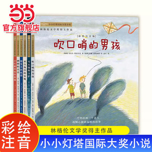 全6册吹口哨 小小灯塔国际大奖小说彩绘注音版 男孩来自海洋 安妮雪天使 惊险假期小学生课外阅读书 当当网正版 守护小红帽 童书